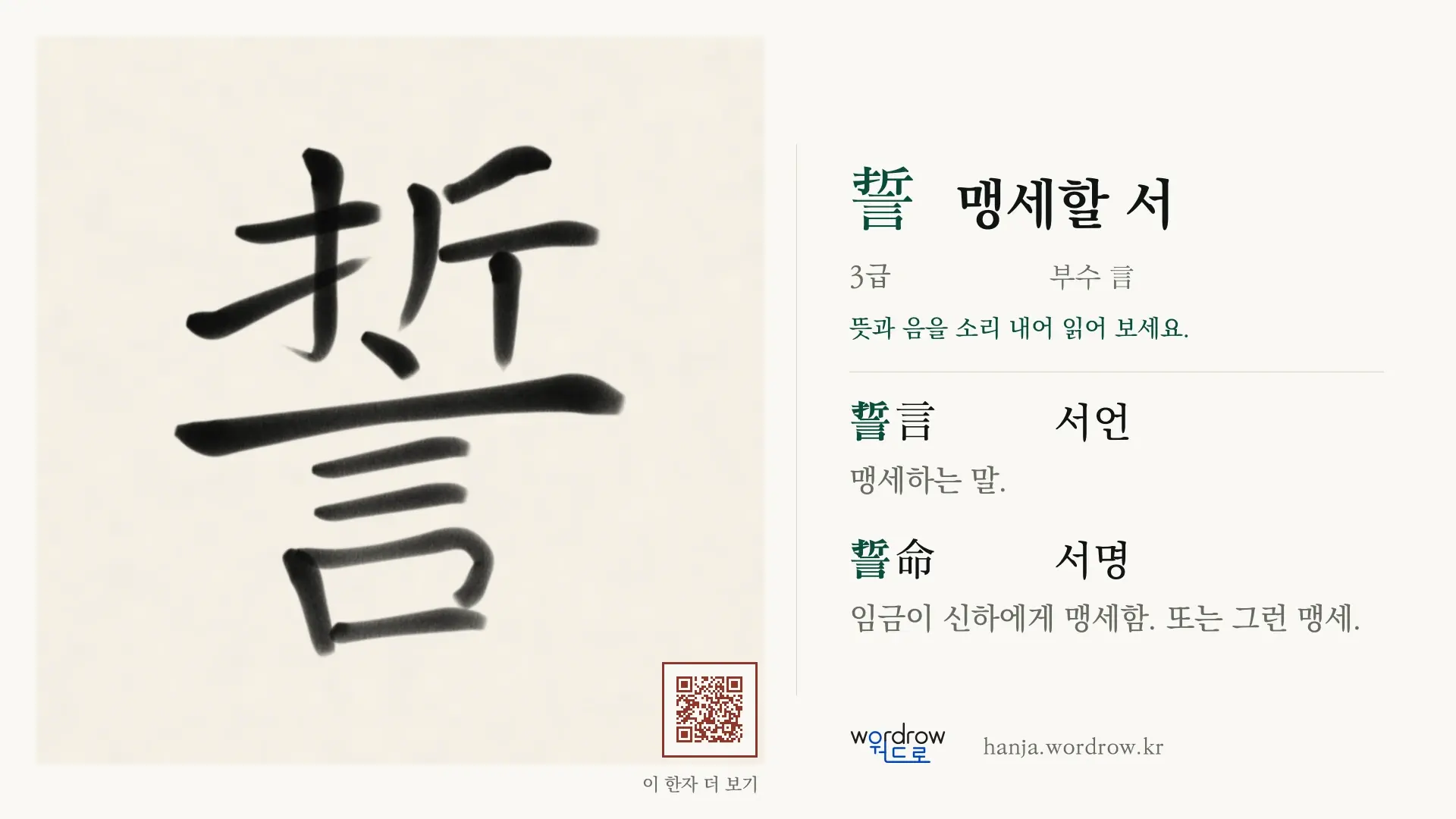 誓 맹세할 서 붓글씨 영상 미리보기