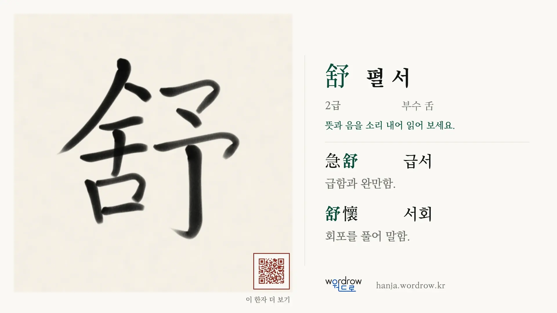 舒 펼 서 붓글씨 영상 미리보기
