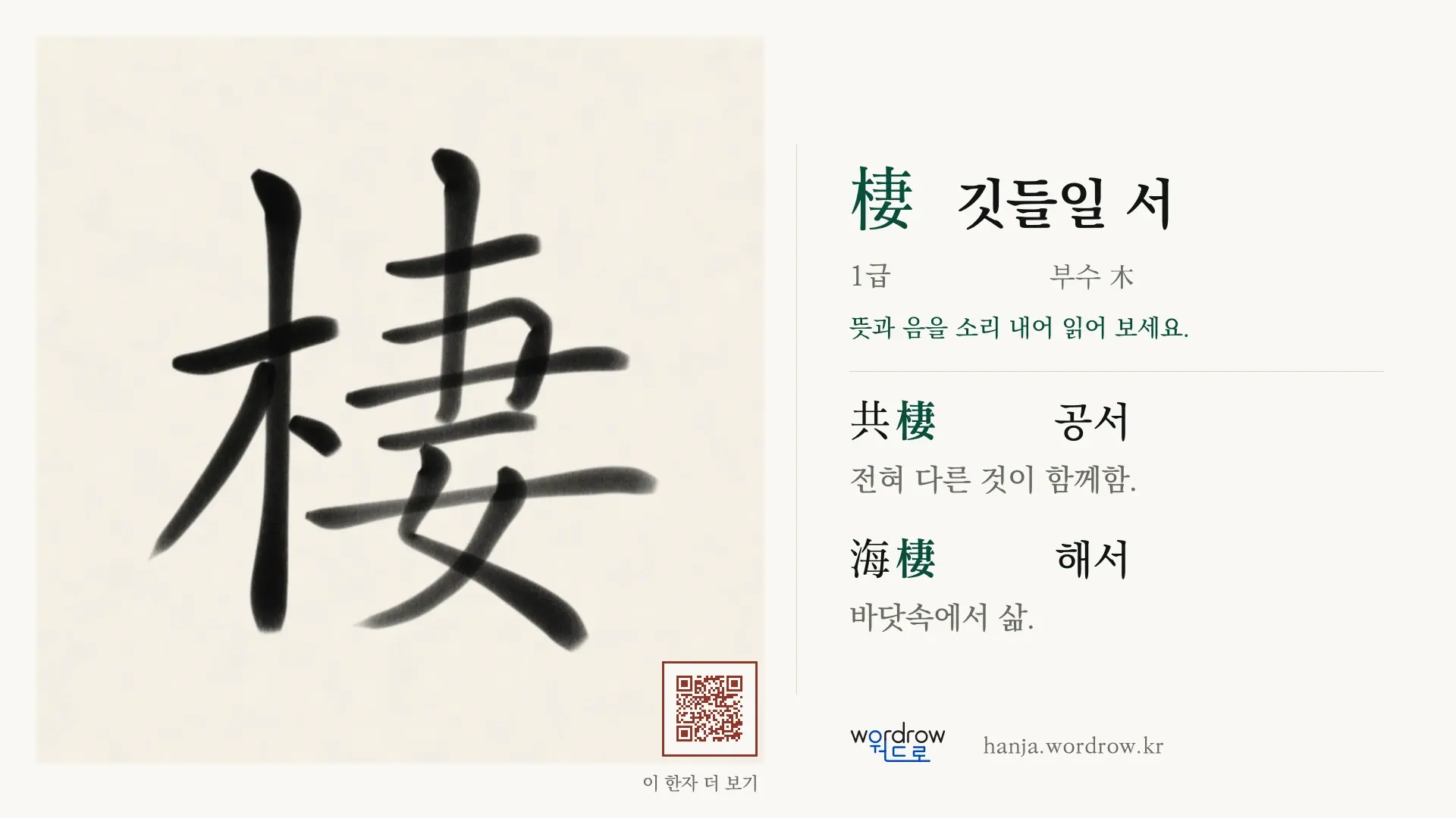 棲 깃들일 서 붓글씨 영상 미리보기