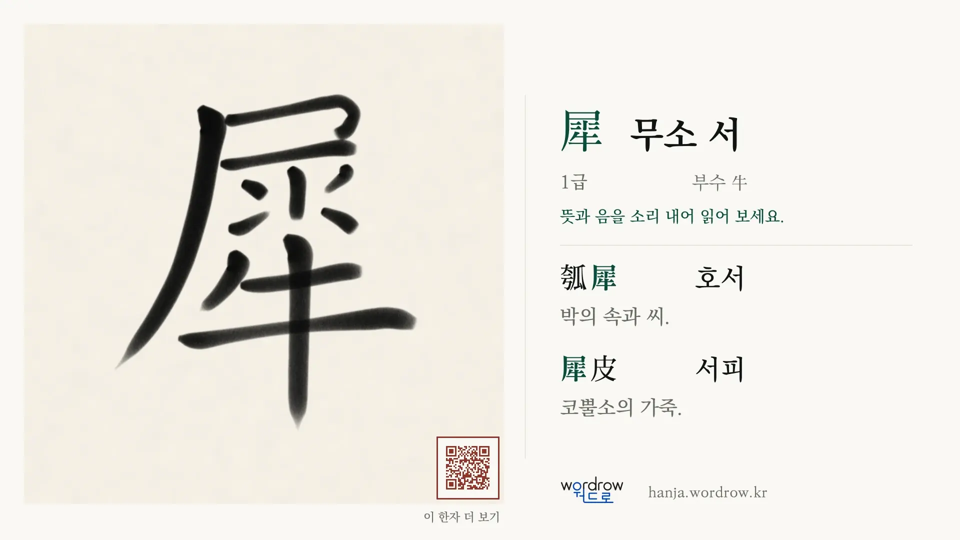 犀 무소 서 붓글씨 영상 미리보기