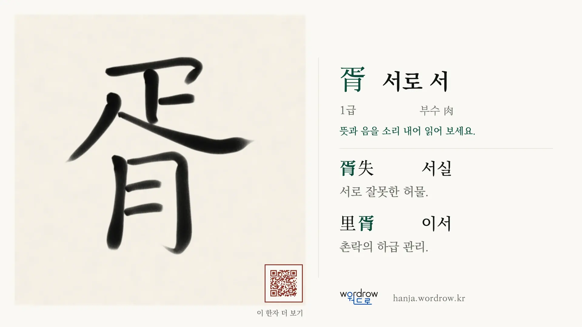 胥 서로 서 붓글씨 영상 미리보기