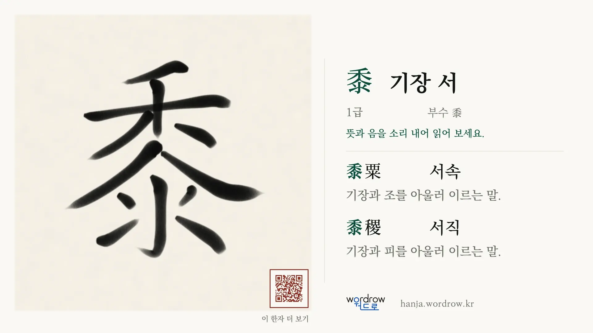 黍 기장 서 붓글씨 영상 미리보기
