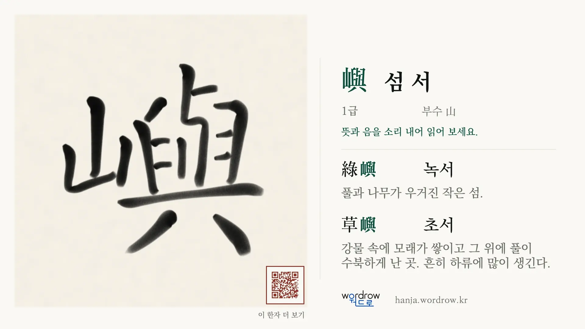 嶼 섬 서 붓글씨 영상 미리보기