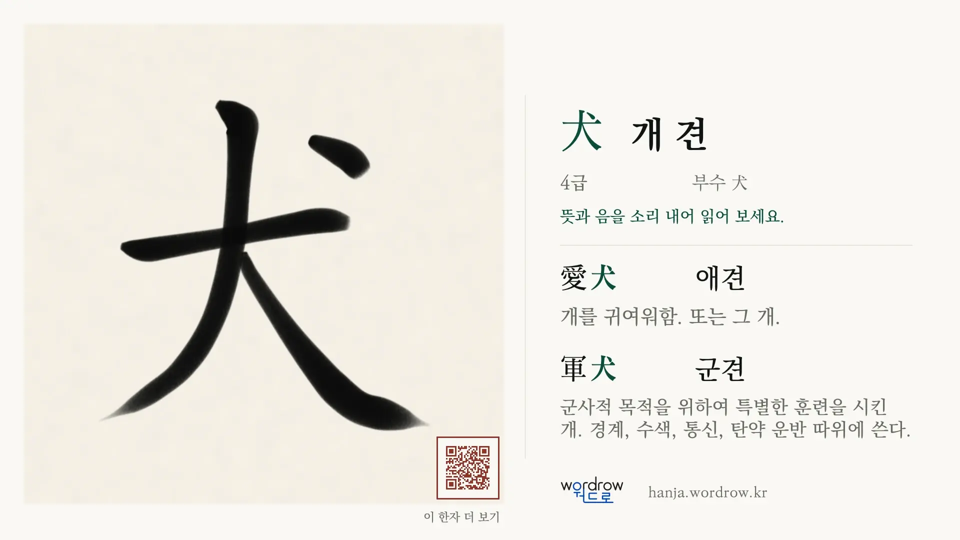 犬 개 견 붓글씨 영상 미리보기