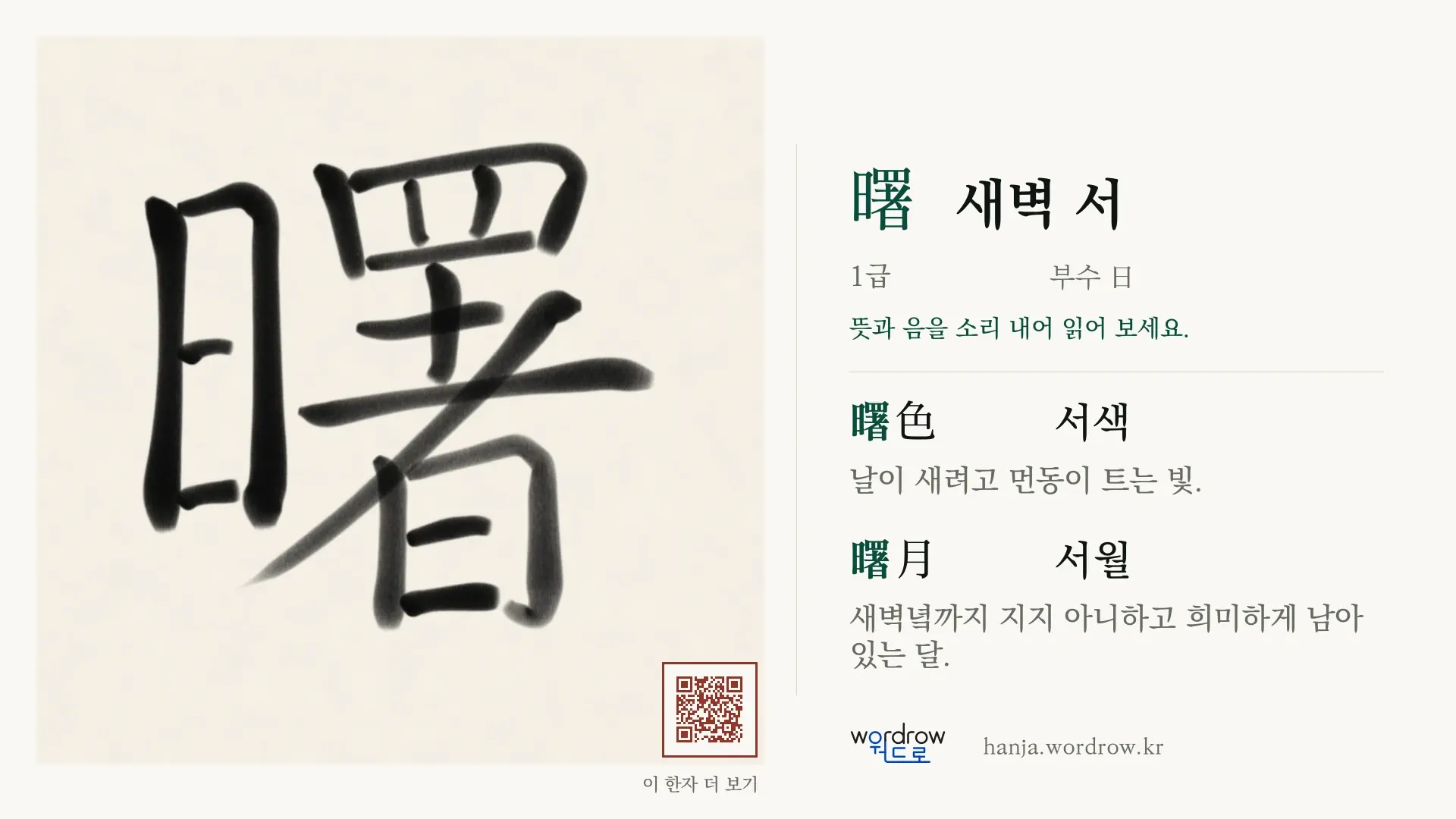 曙 새벽 서 붓글씨 영상 미리보기