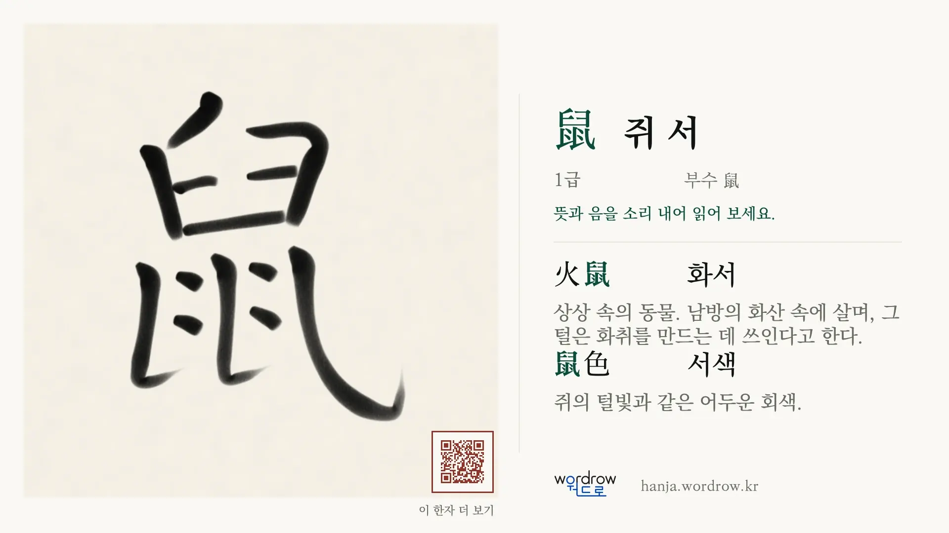 鼠 쥐 서 붓글씨 영상 미리보기
