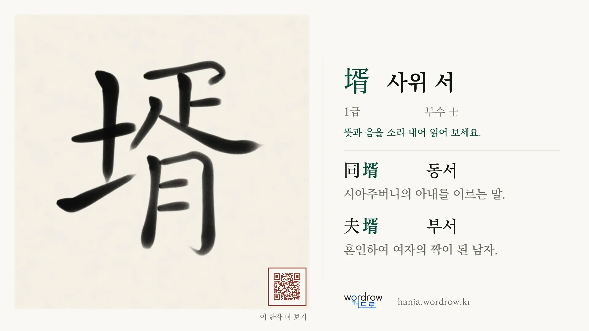 壻 사위 서 붓글씨 영상 미리보기
