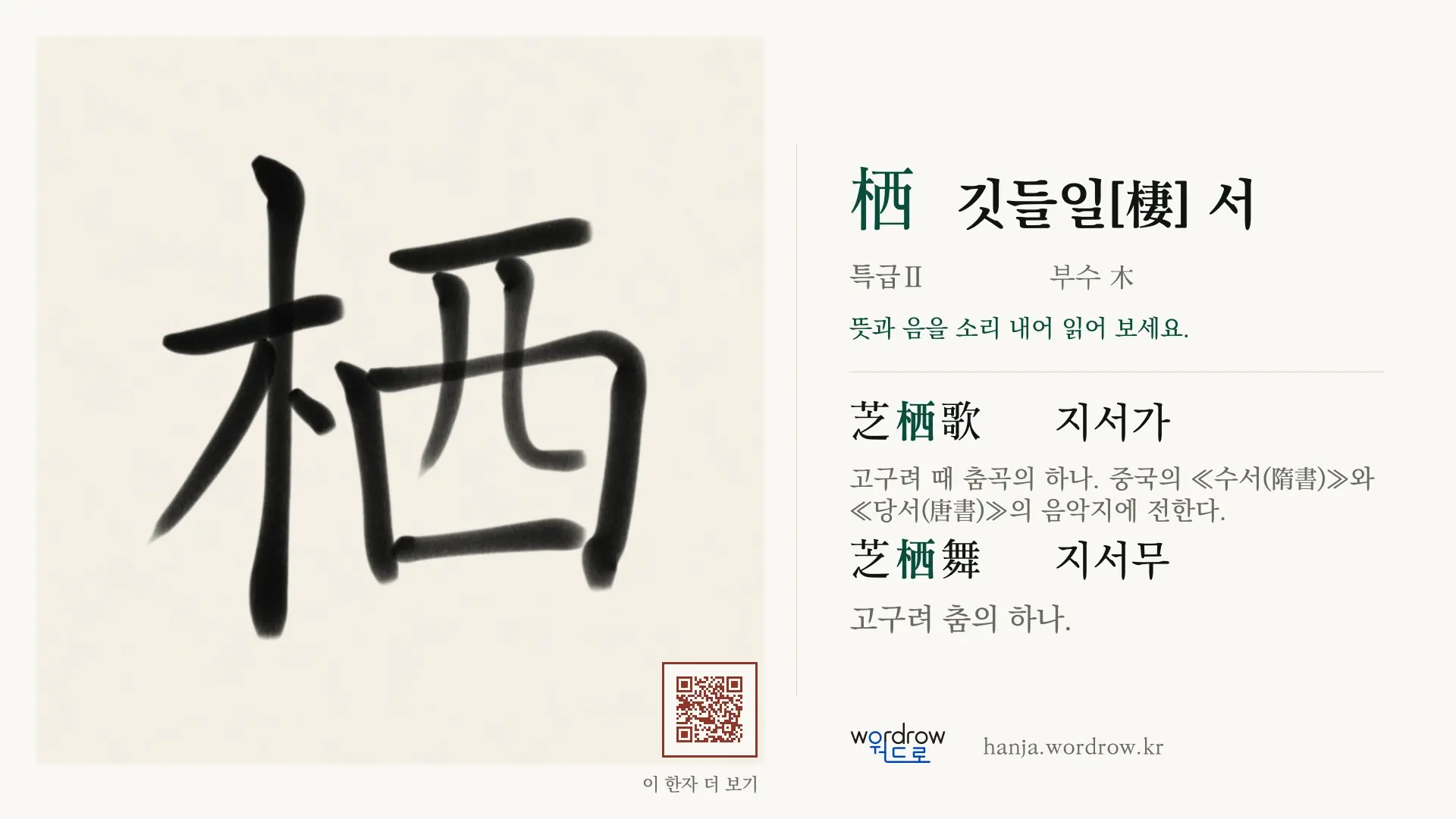 栖 깃들일[棲] 서 붓글씨 영상 미리보기