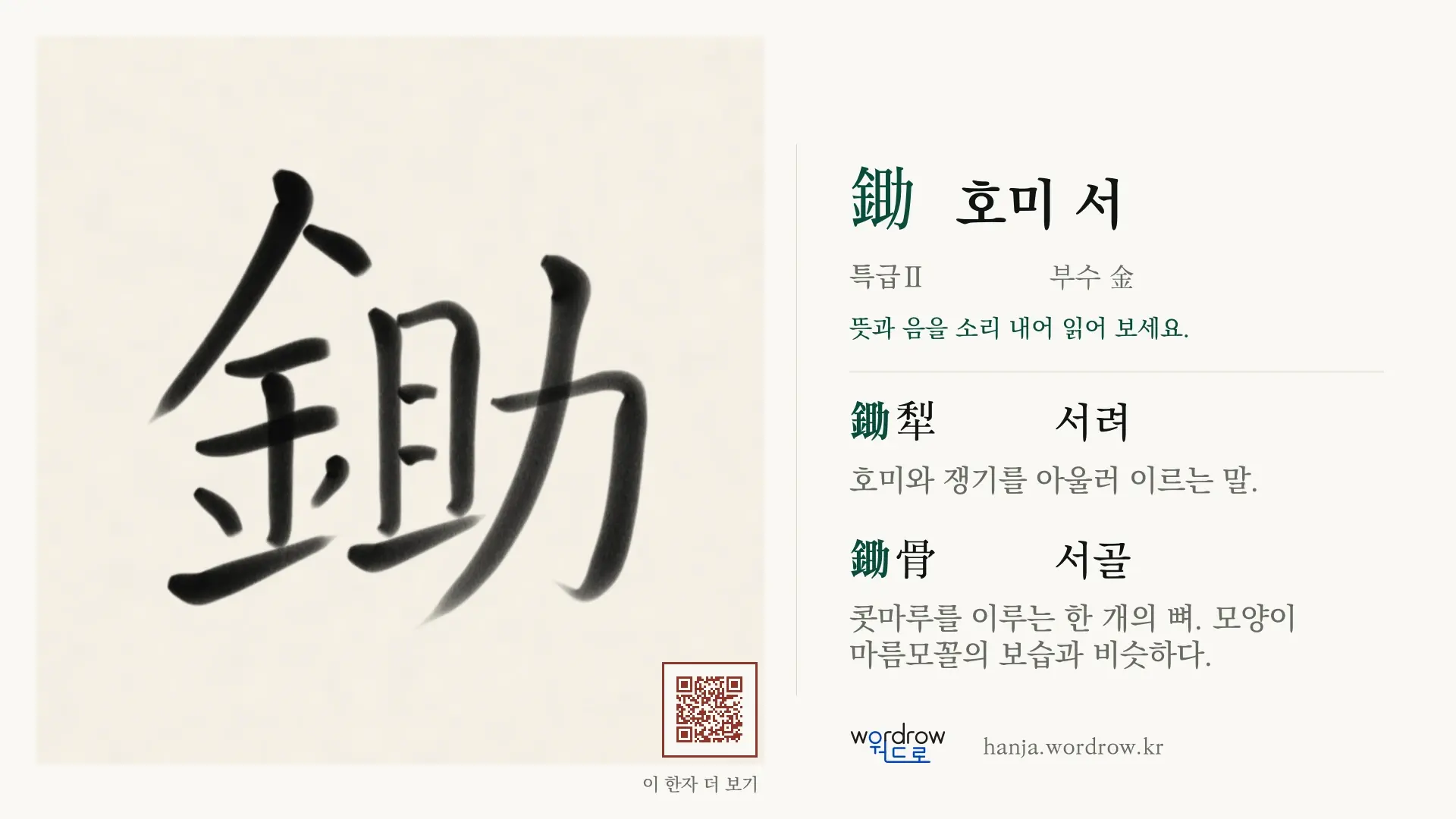 鋤 호미 서 붓글씨 영상 미리보기