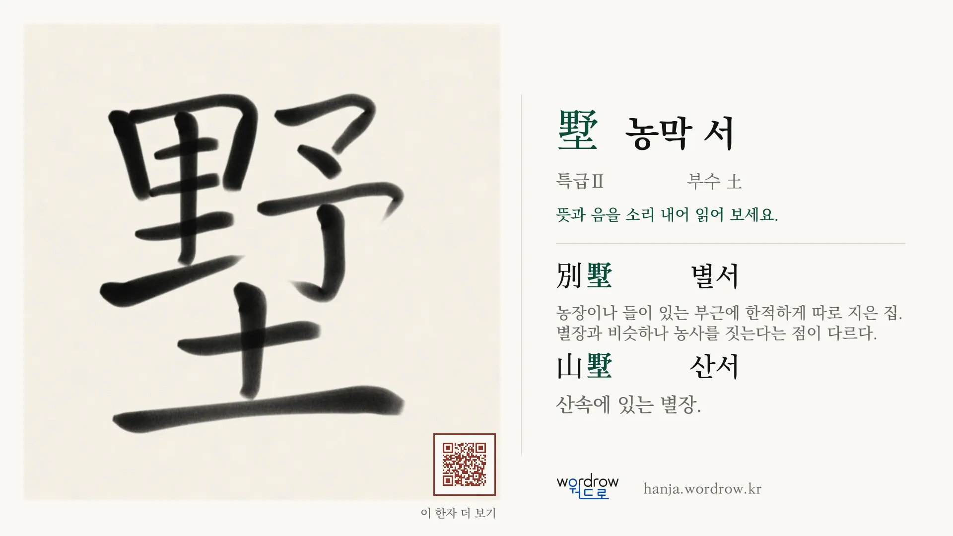 墅 농막 서 붓글씨 영상 미리보기
