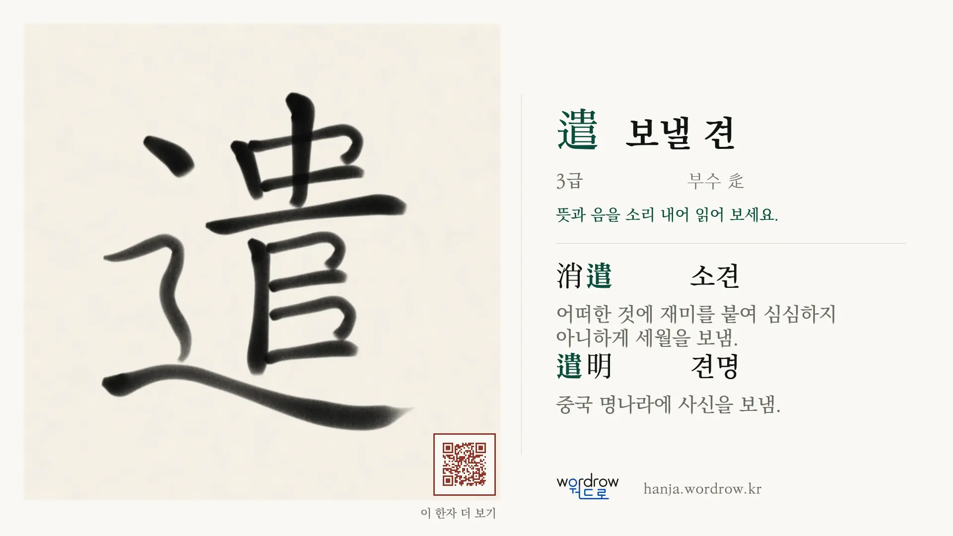 遣 보낼 견 붓글씨 영상 미리보기