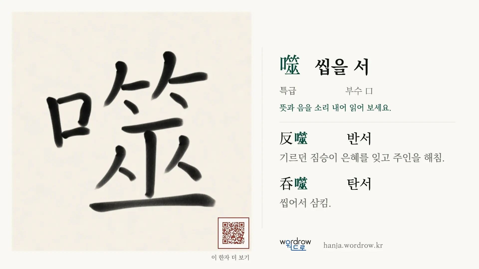 噬 씹을 서 붓글씨 영상 미리보기