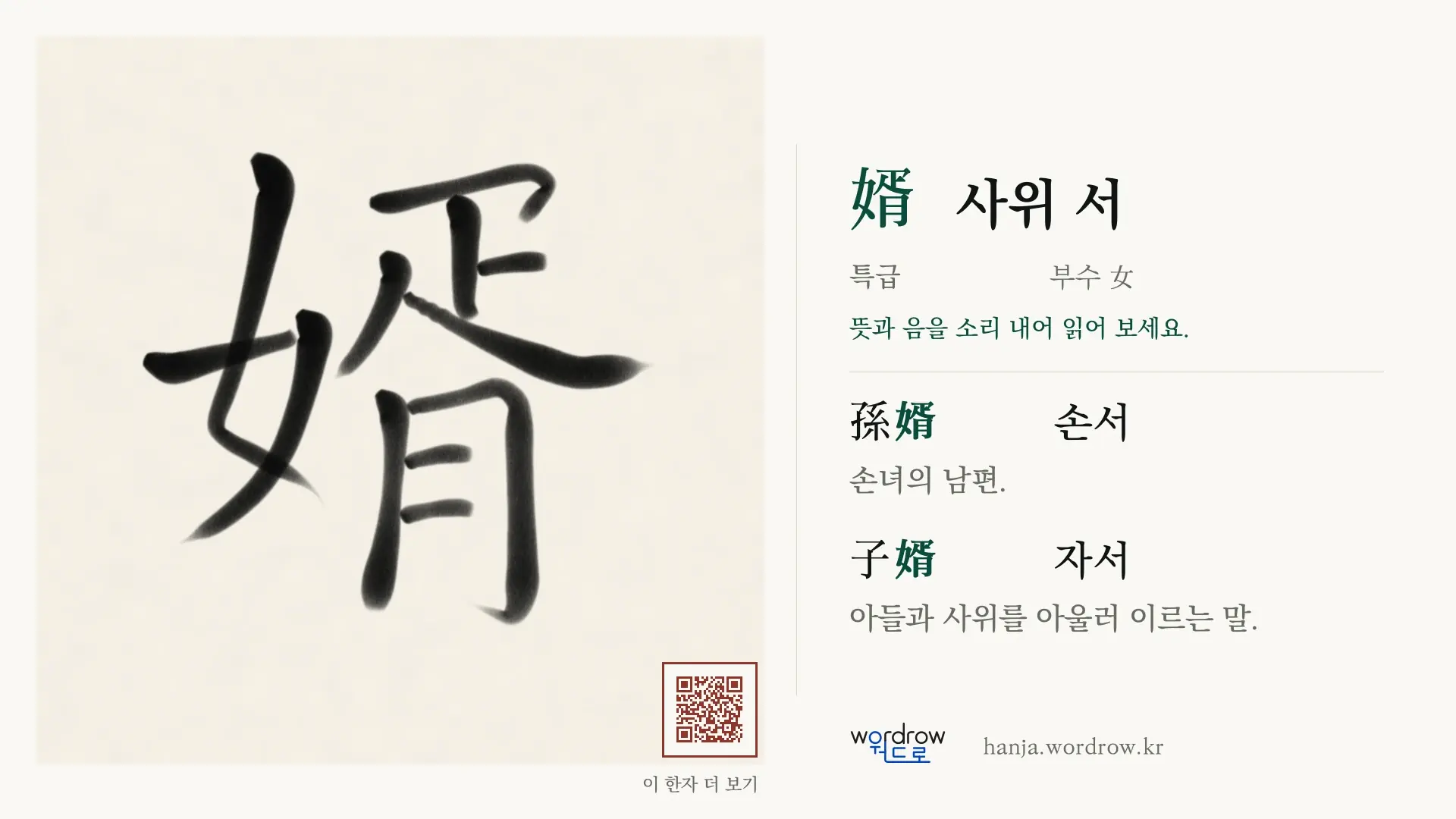 婿 사위 서 붓글씨 영상 미리보기