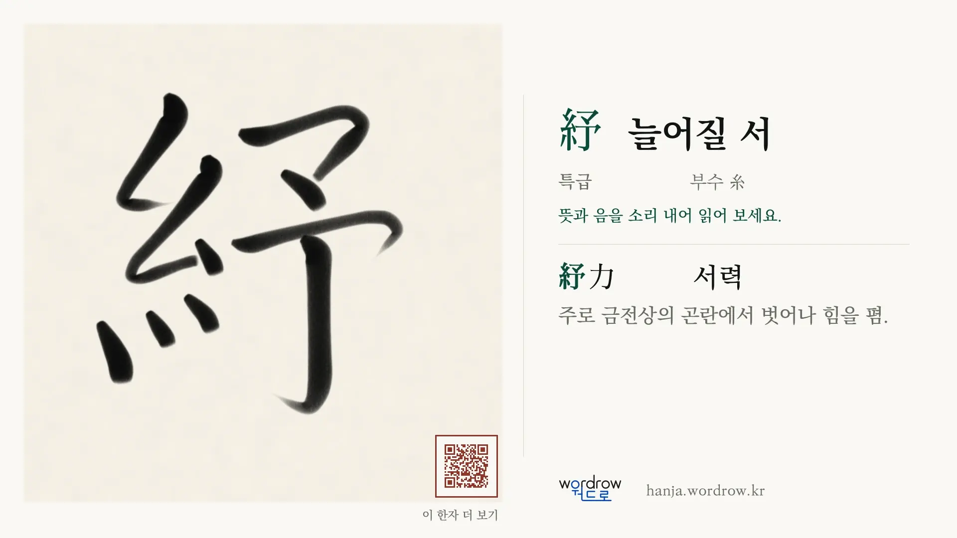 紓 늘어질 서 붓글씨 영상 미리보기