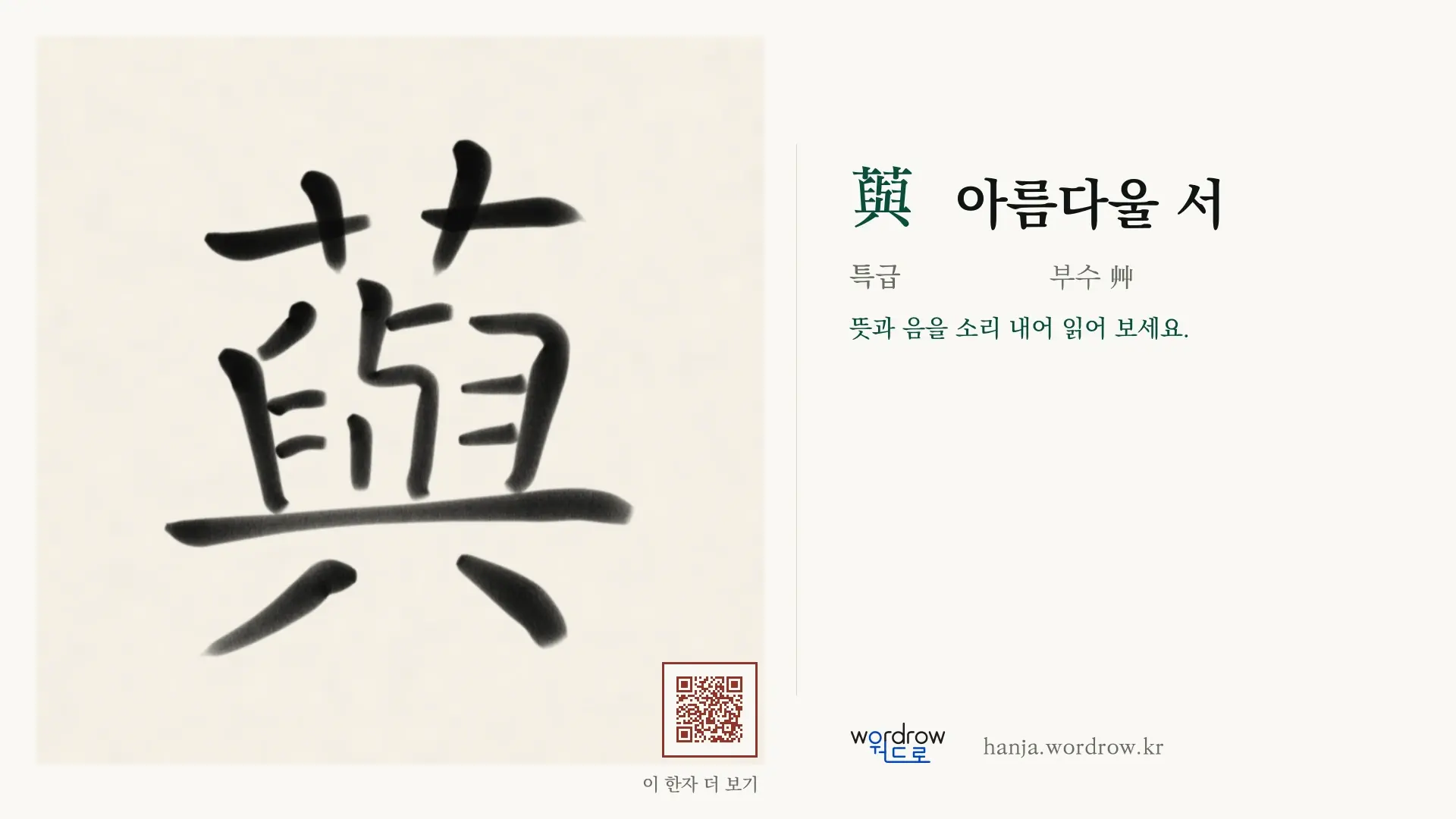 藇 아름다울 서 붓글씨 영상 미리보기