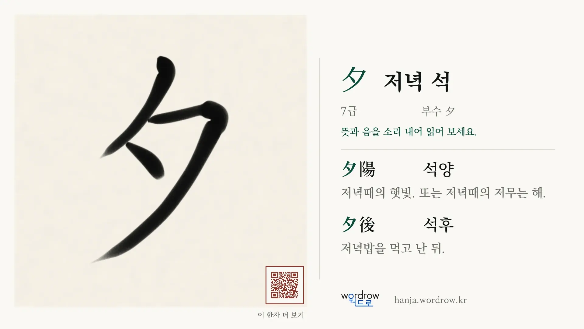 夕 저녁 석 붓글씨 영상 미리보기