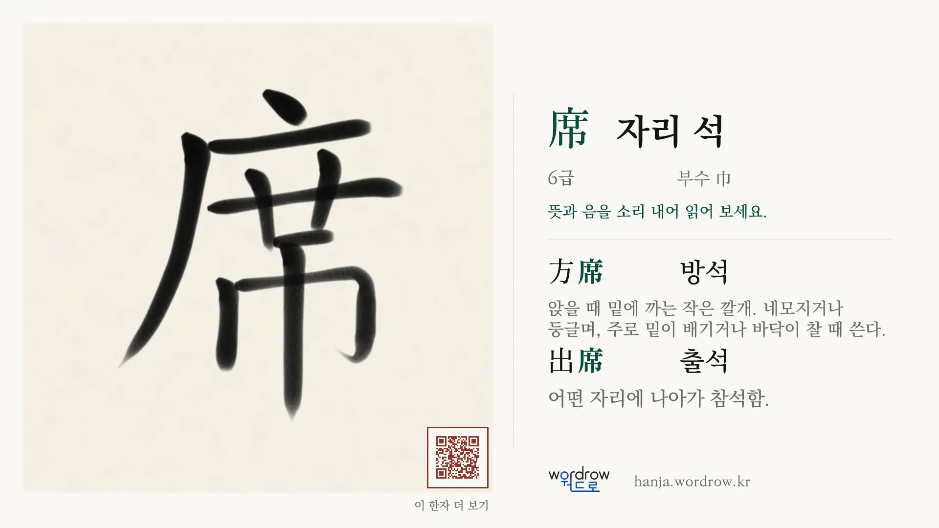 席 자리 석 붓글씨 영상 미리보기