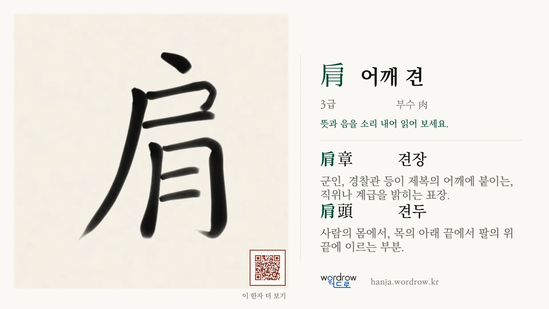 肩 어깨 견 붓글씨 영상 미리보기