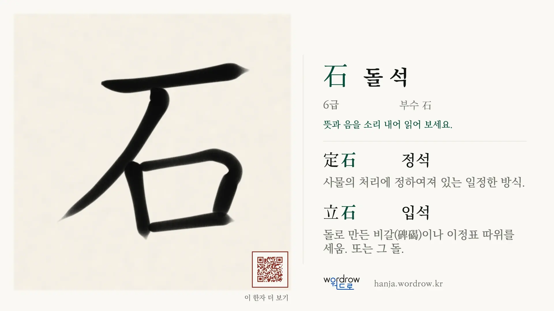 石 돌 석 붓글씨 영상 미리보기