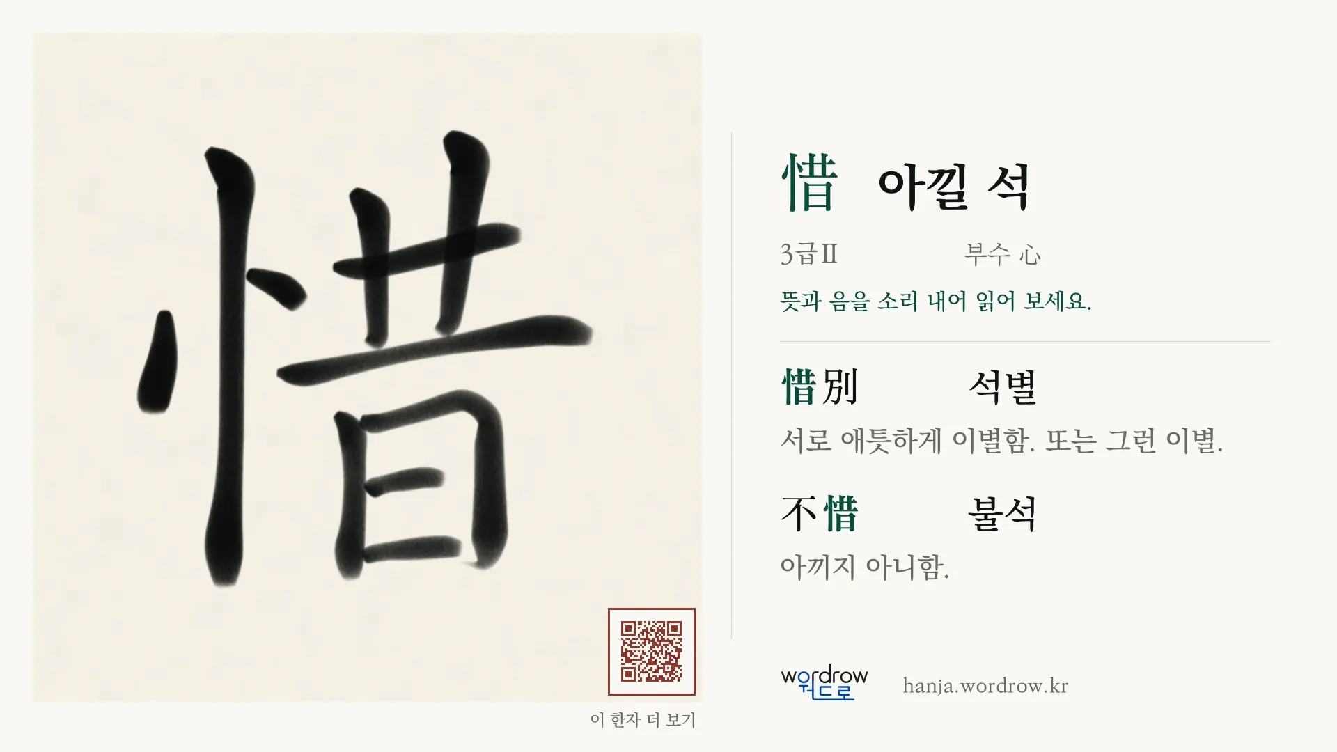 惜 아낄 석 붓글씨 영상 미리보기