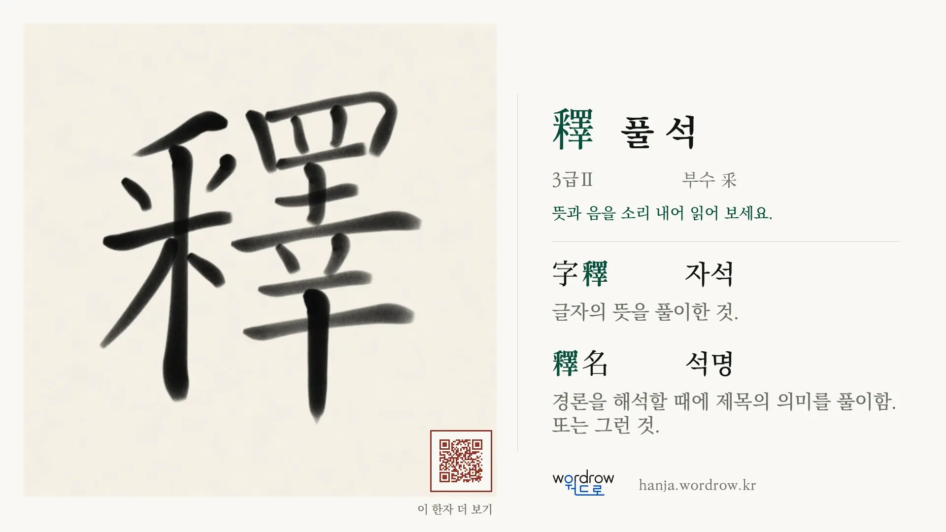 釋 풀 석 붓글씨 영상 미리보기