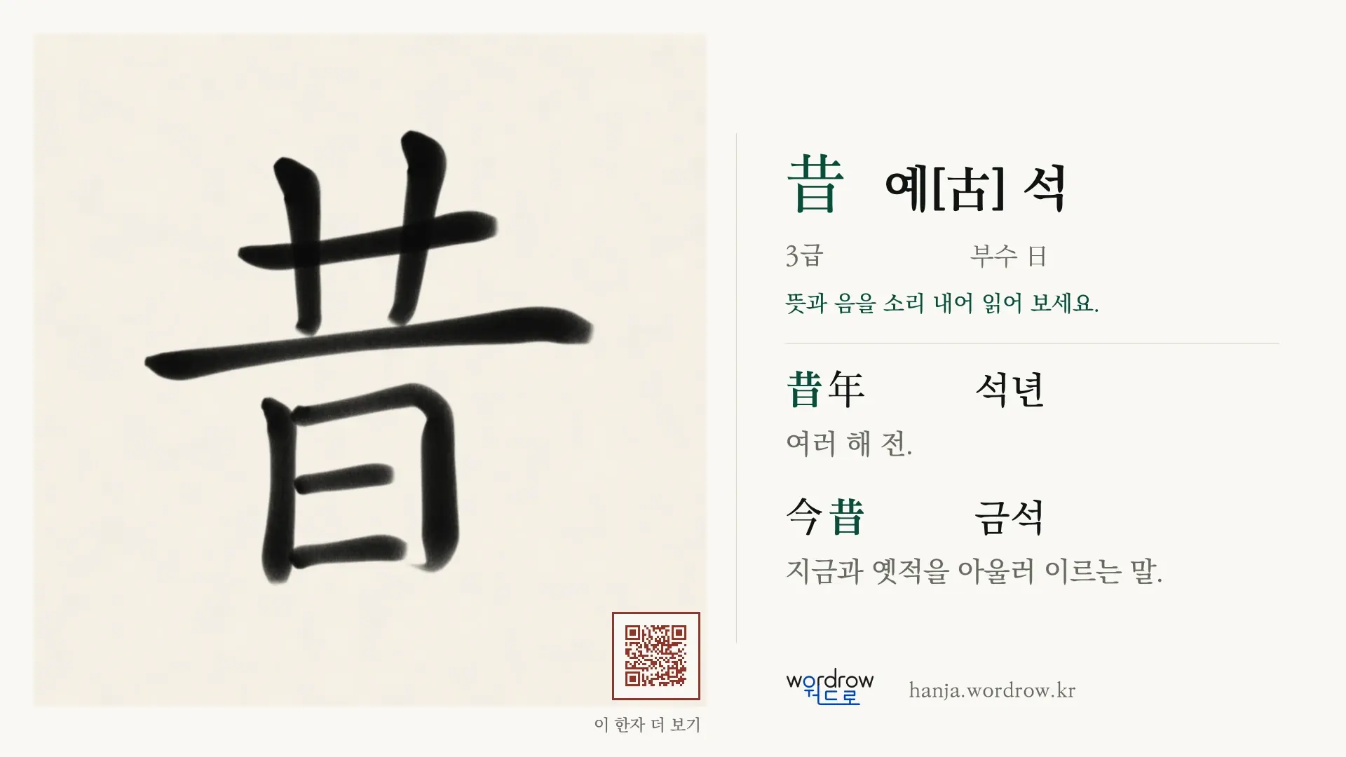 昔 예[古] 석 붓글씨 영상 미리보기