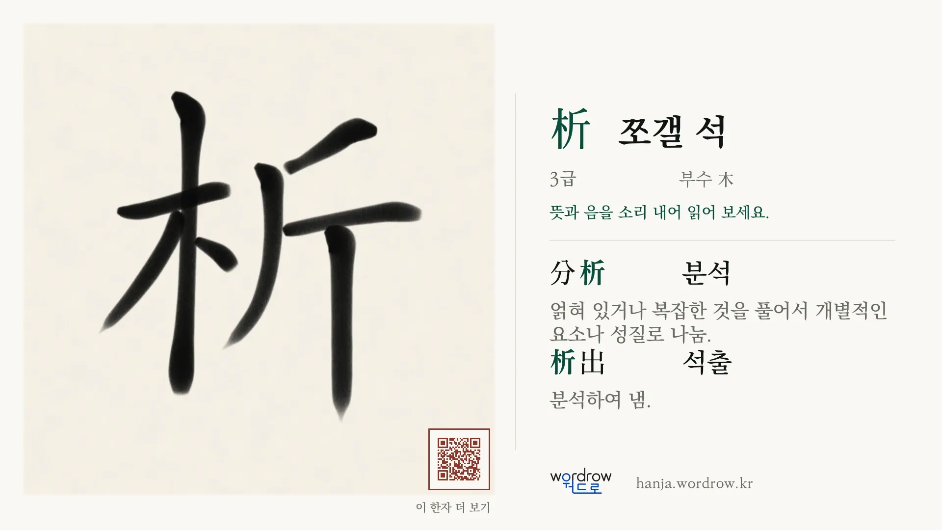 析 쪼갤 석 붓글씨 영상 미리보기
