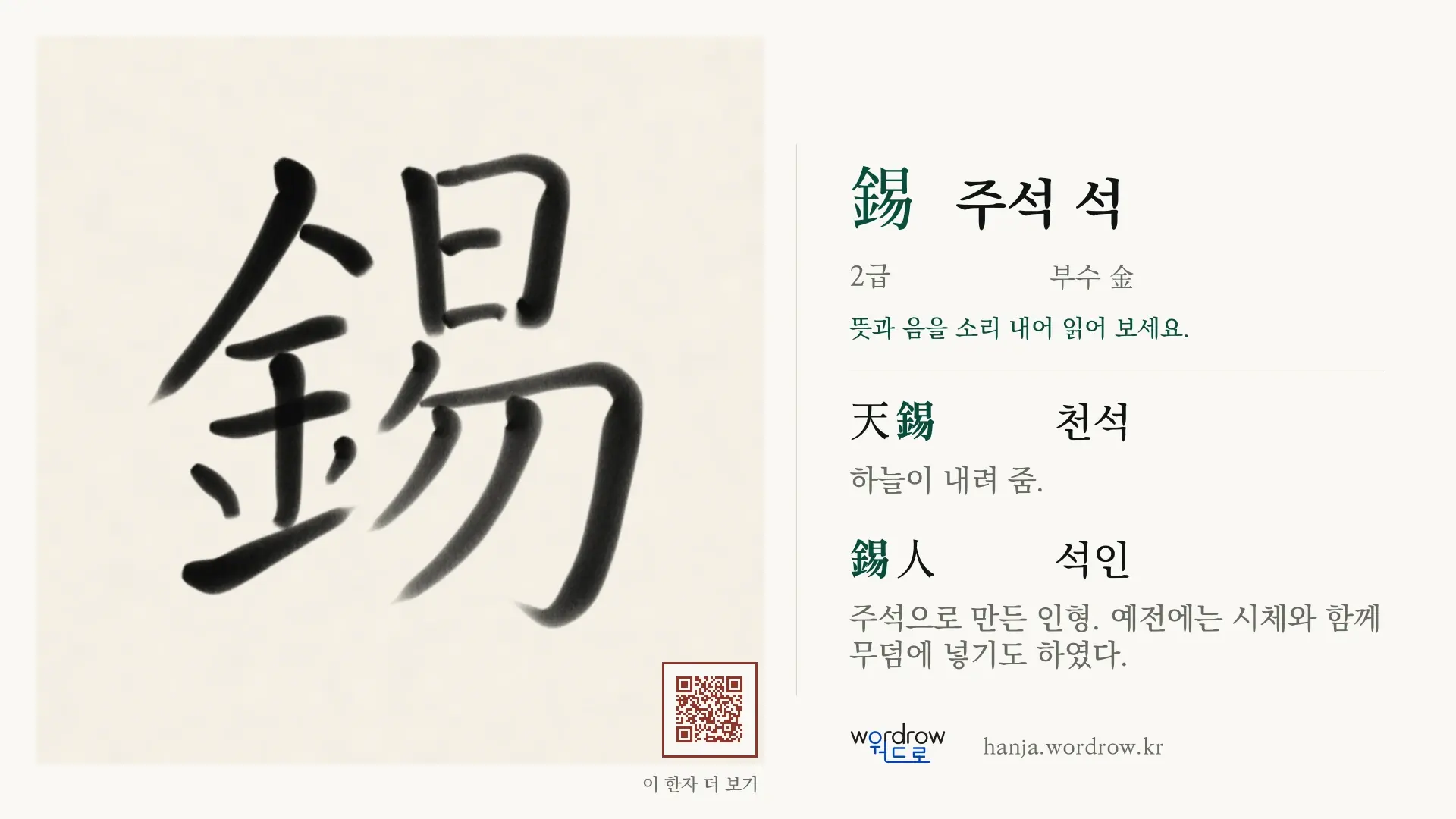 錫 주석 석 붓글씨 영상 미리보기