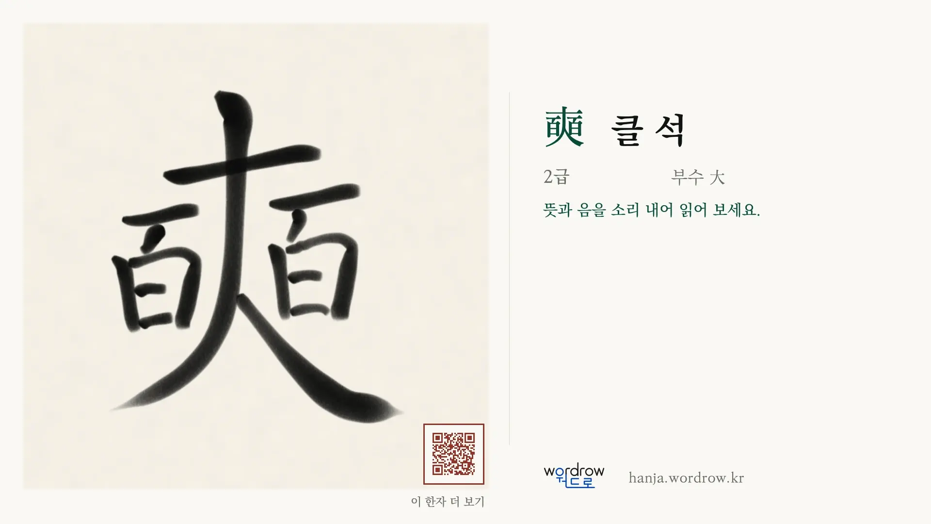 奭 클 석 붓글씨 영상 미리보기