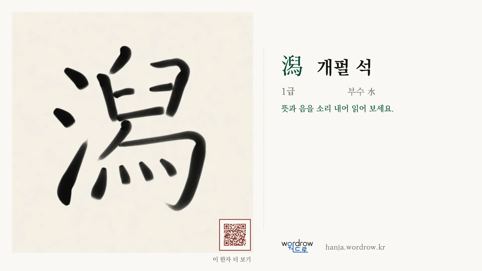 潟 개펄 석 붓글씨 영상 미리보기