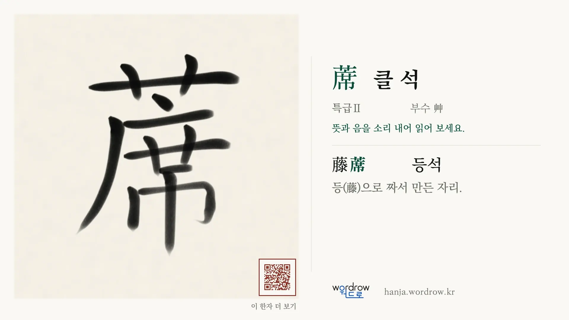 蓆 클 석 붓글씨 영상 미리보기