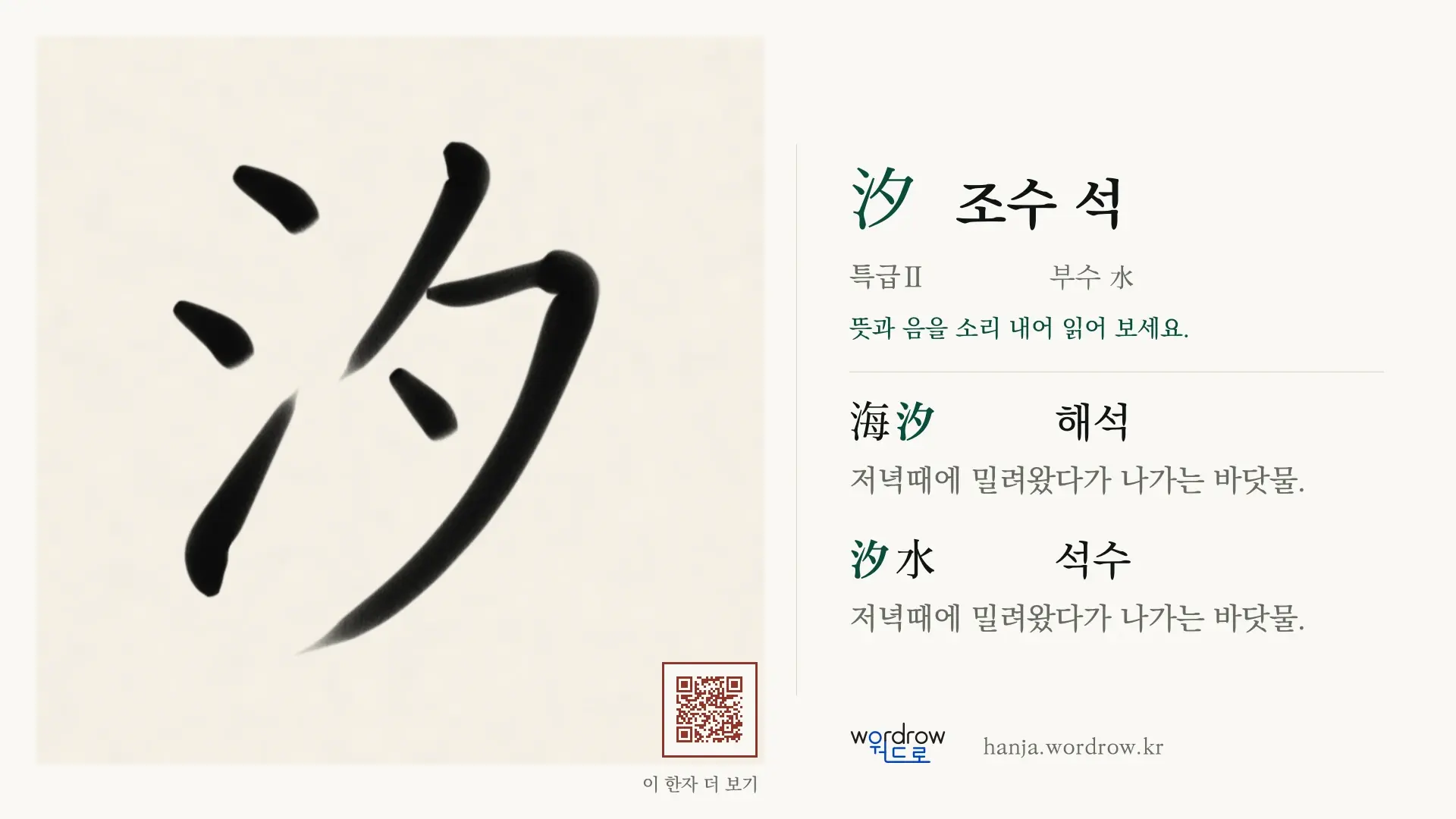 汐 조수 석 붓글씨 영상 미리보기