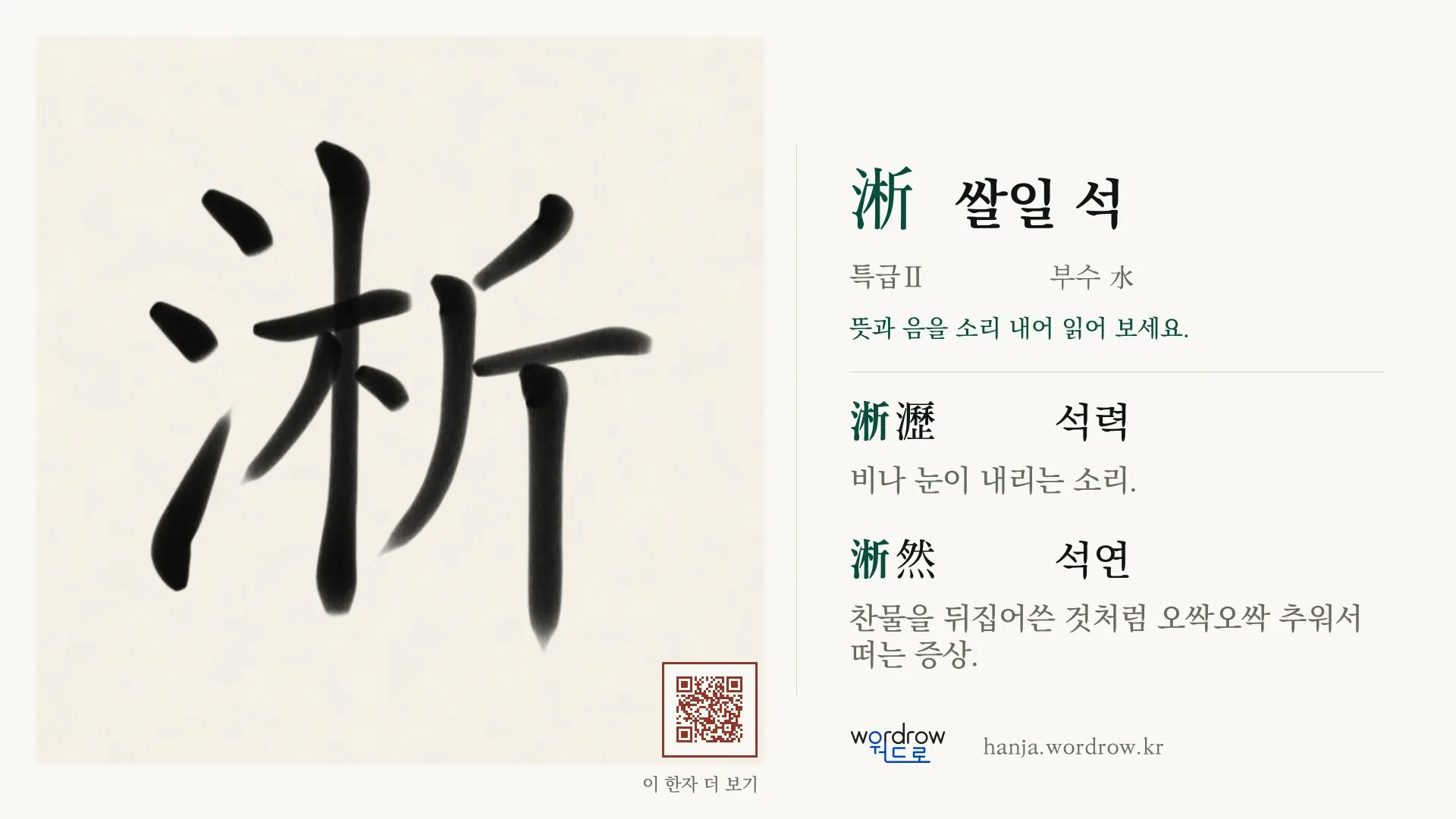 淅 쌀일 석 붓글씨 영상 미리보기