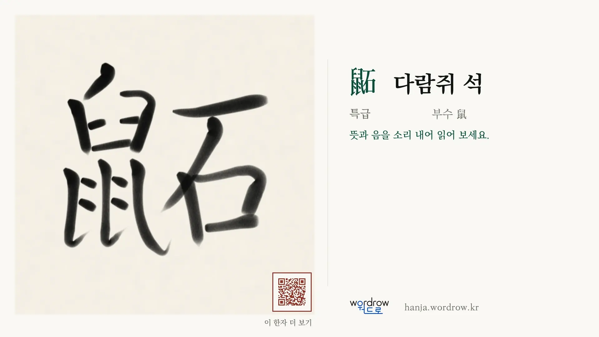 鼫 다람쥐 석 붓글씨 영상 미리보기