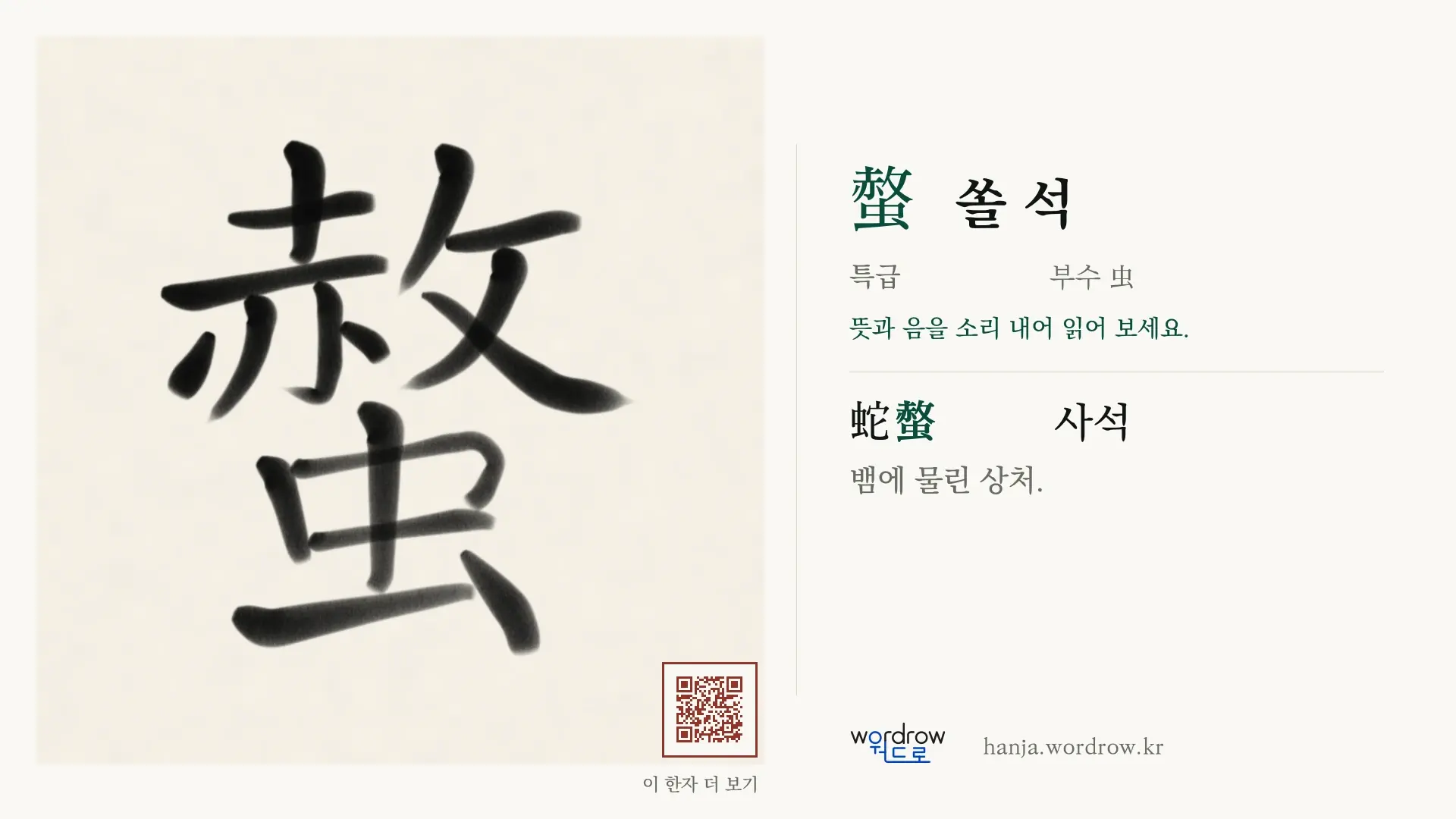 螫 쏠 석 붓글씨 영상 미리보기