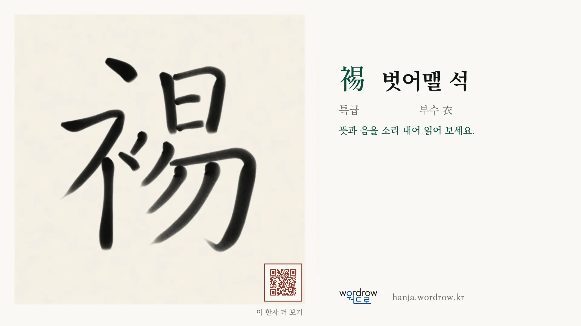 裼 벗어맬 석 붓글씨 영상 미리보기