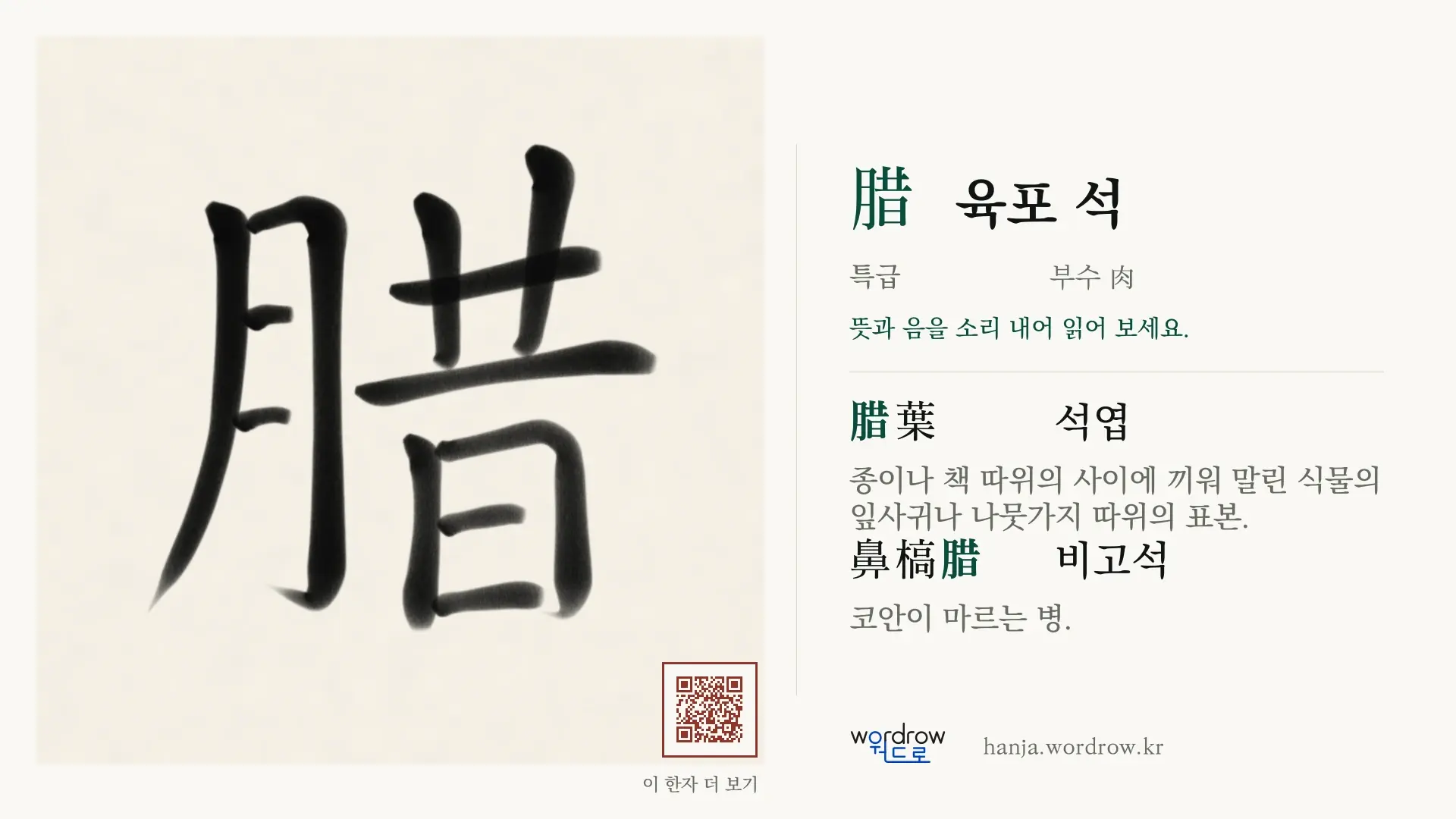 腊 육포 석 붓글씨 영상 미리보기