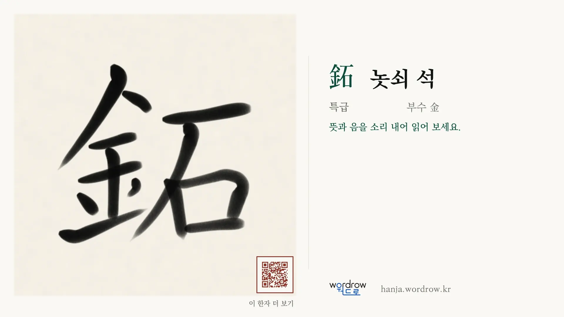 鉐 놋쇠 석 붓글씨 영상 미리보기