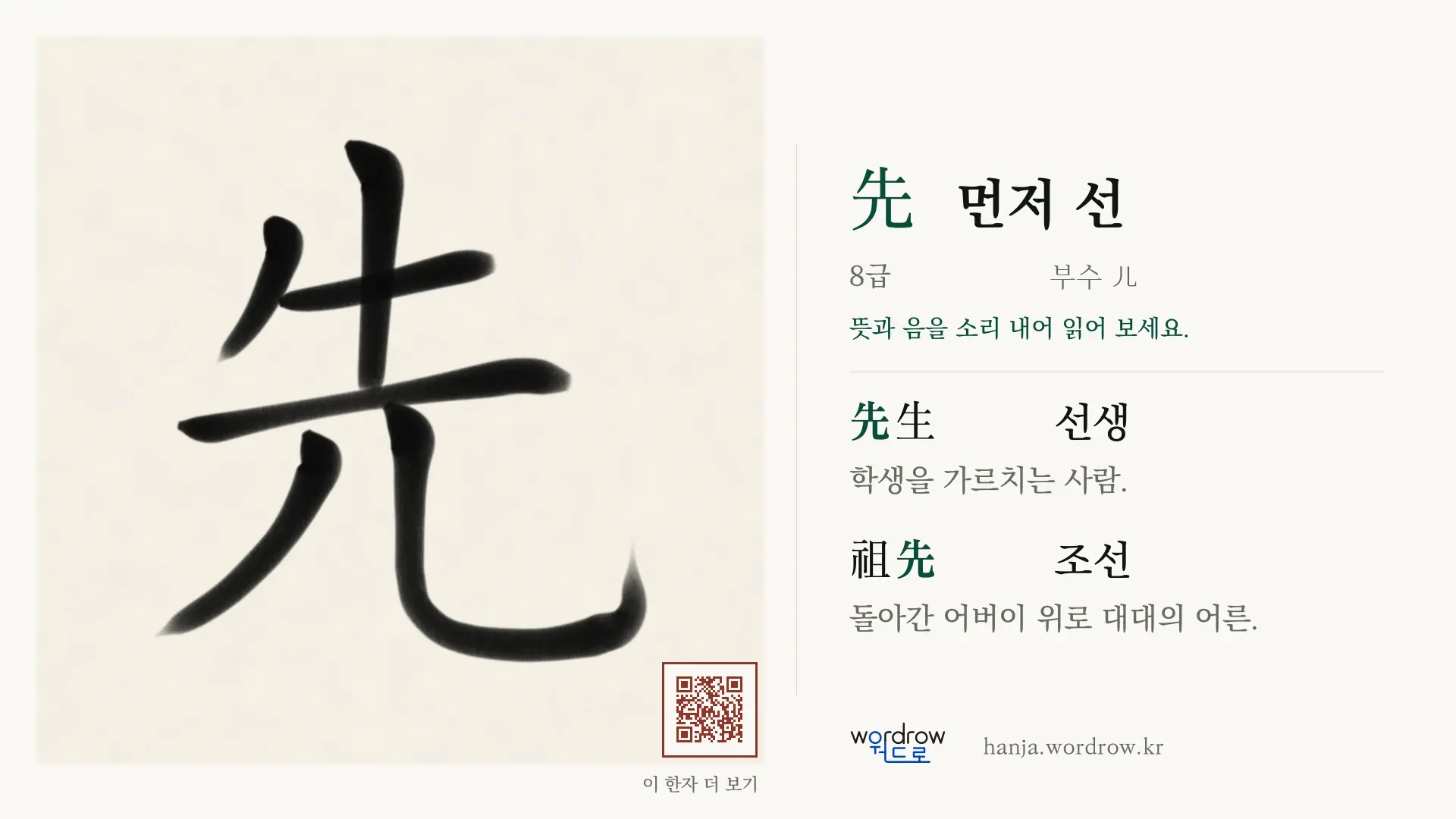 先 먼저 선 붓글씨 영상 미리보기