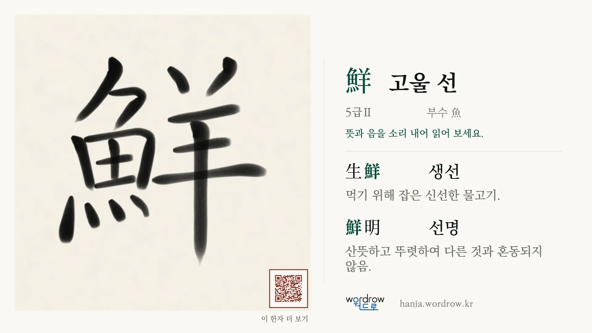 鮮 고울 선 붓글씨 영상 미리보기