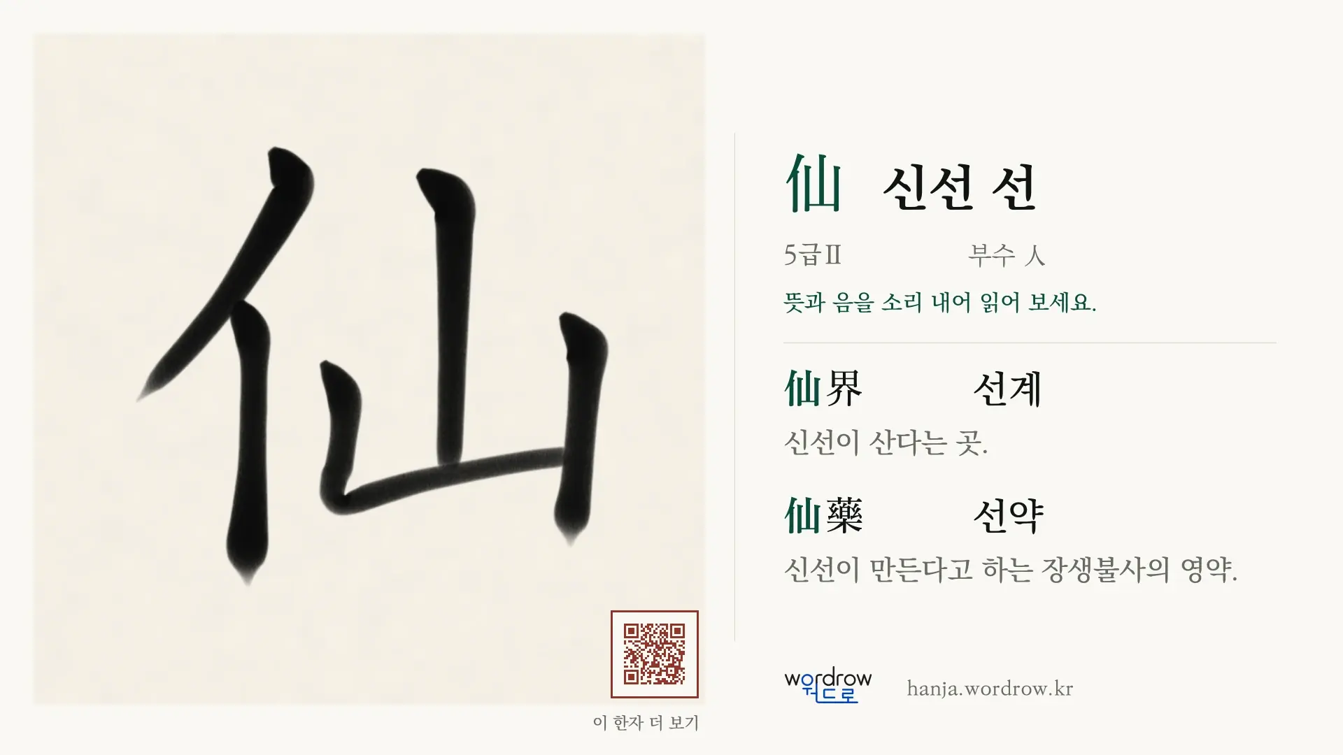 仙 신선 선 붓글씨 영상 미리보기