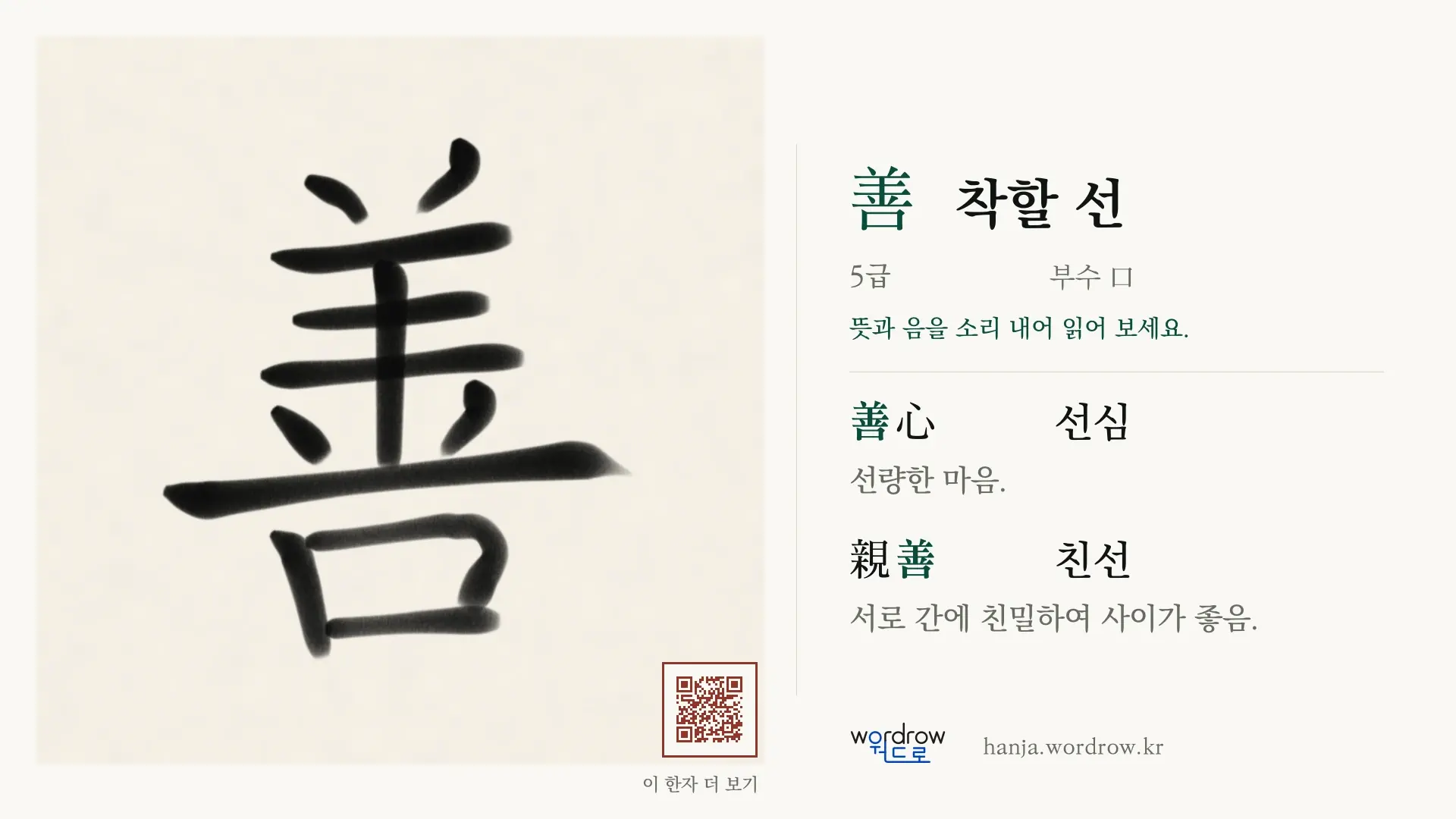 善 착할 선 붓글씨 영상 미리보기