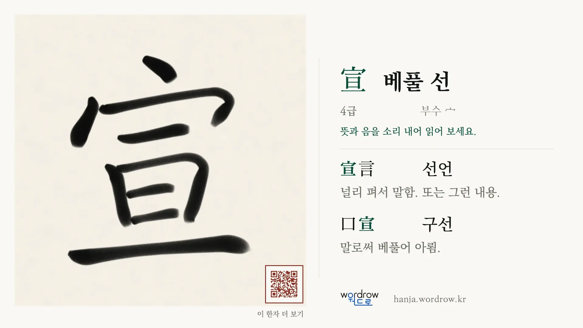 宣 베풀 선 붓글씨 영상 미리보기