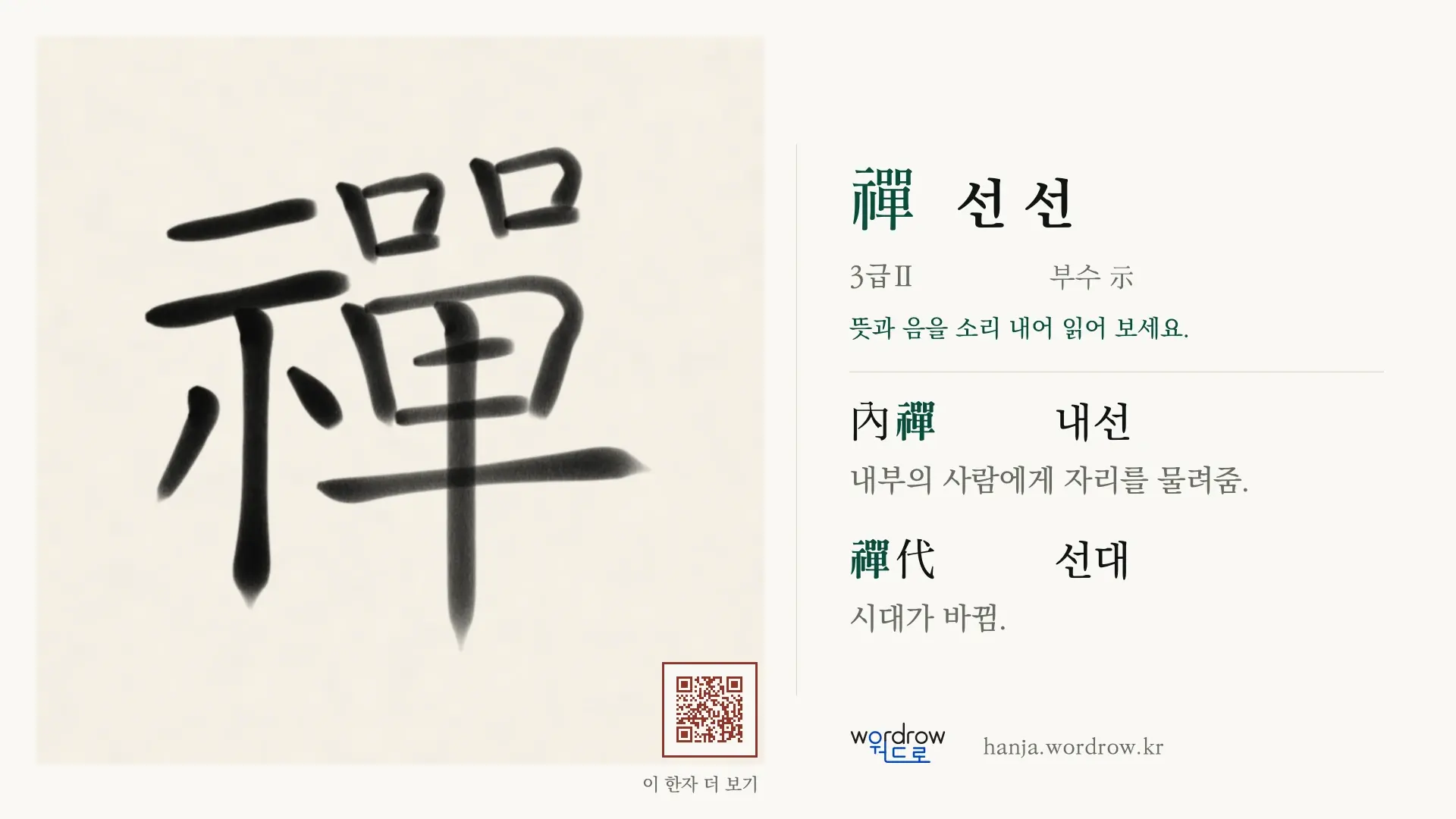 禪 선 선 붓글씨 영상 미리보기