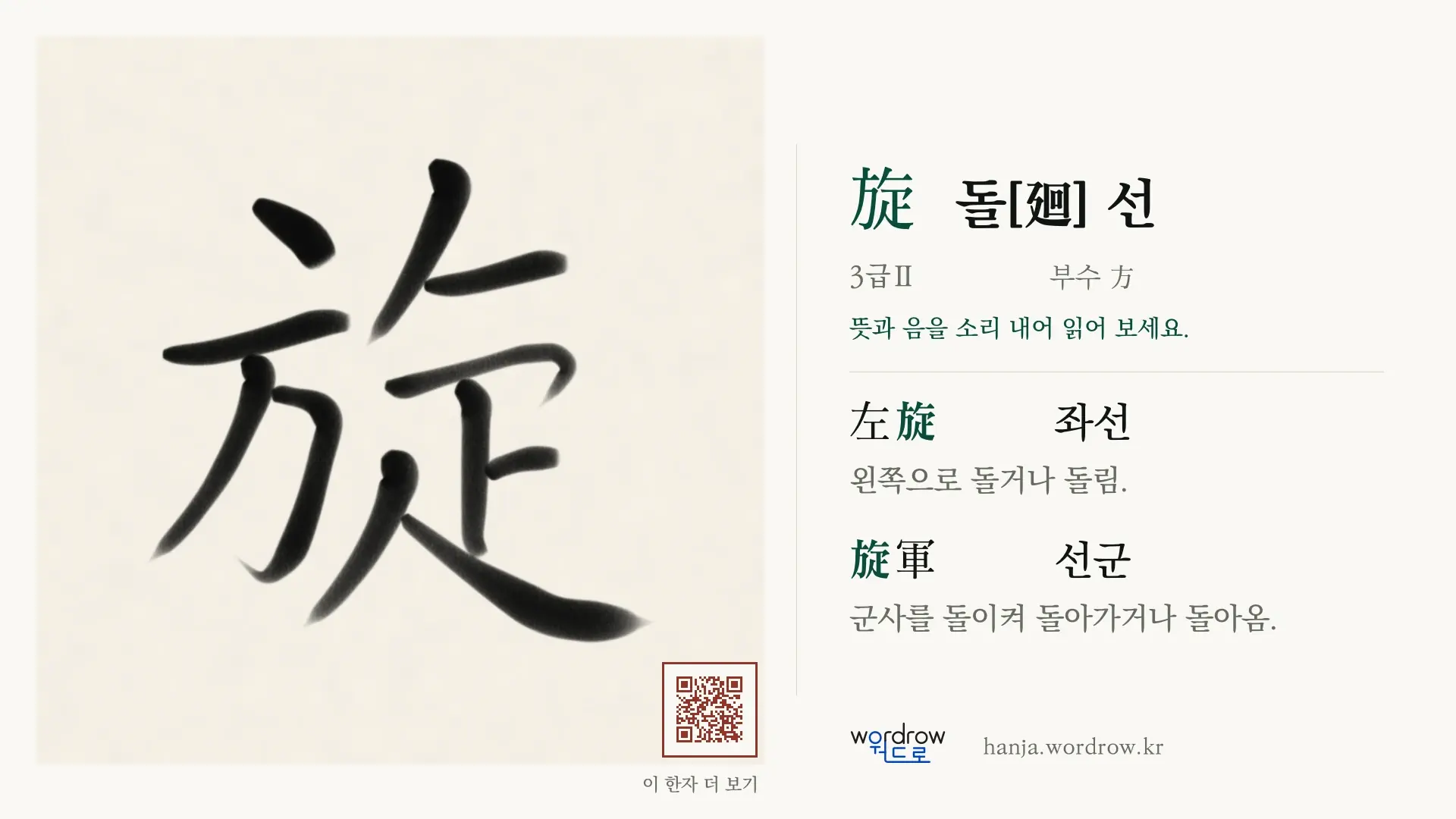 旋 돌[廻] 선 붓글씨 영상 미리보기