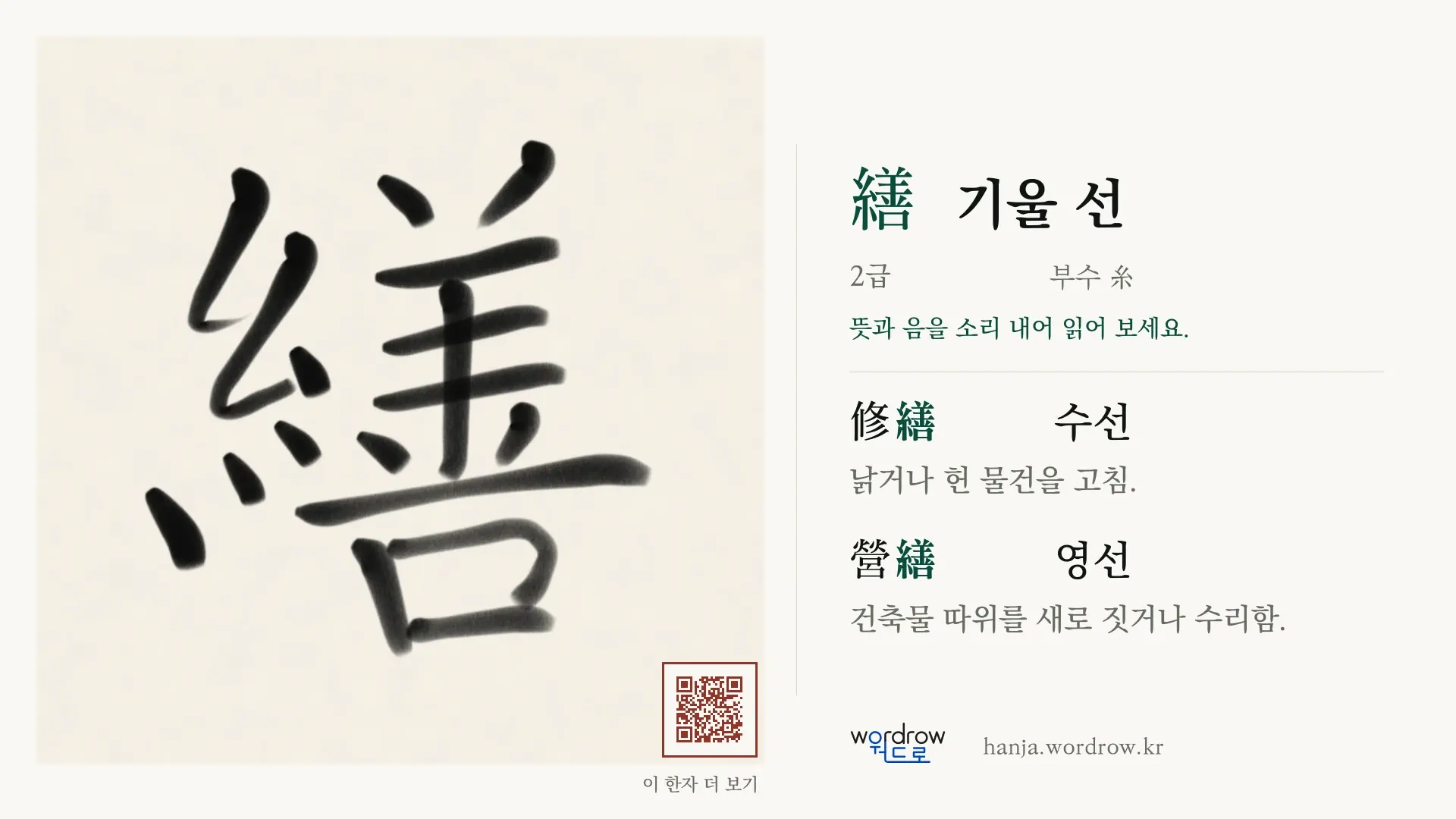 繕 기울 선 붓글씨 영상 미리보기