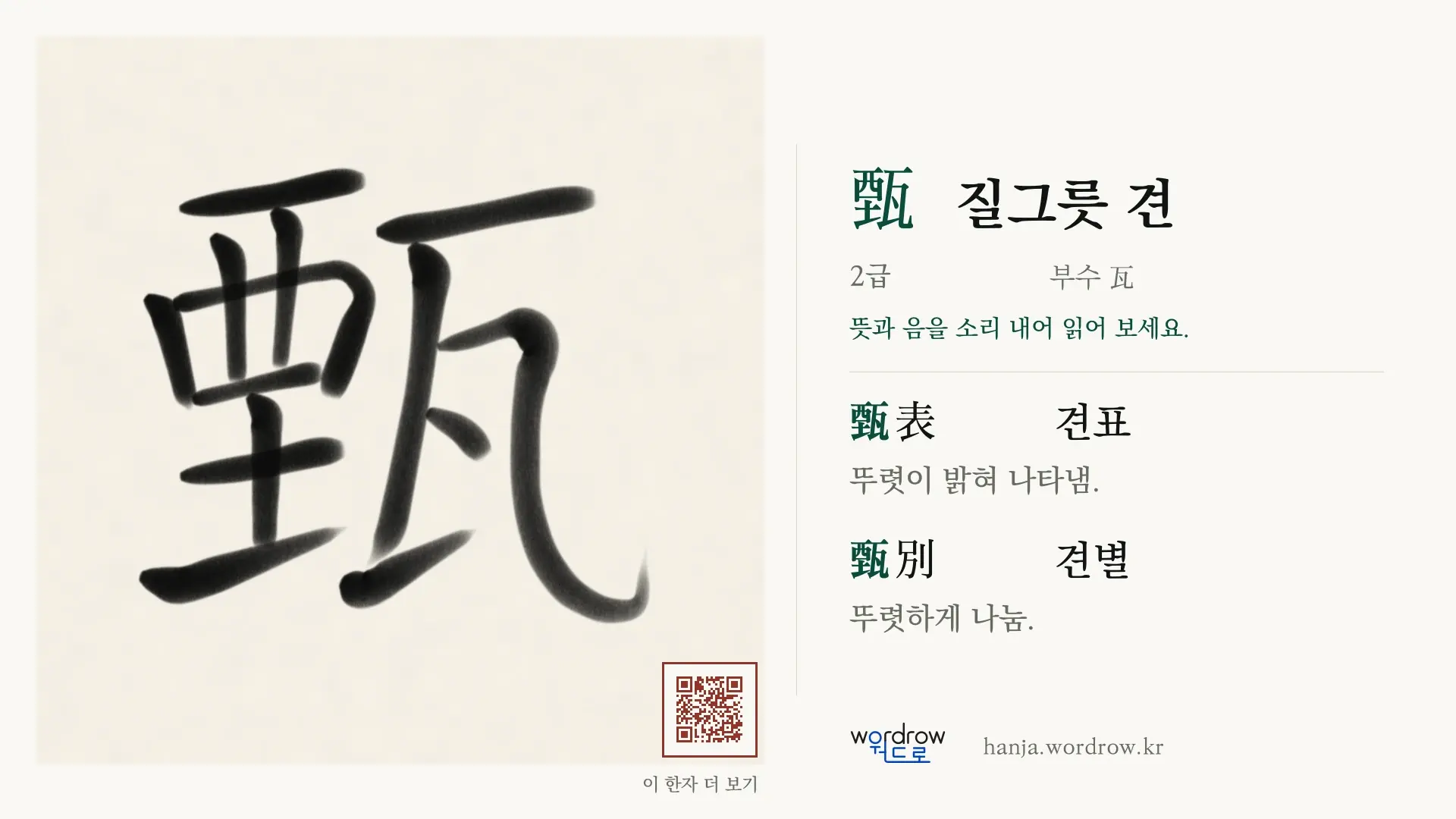 甄 질그릇 견 붓글씨 영상 미리보기