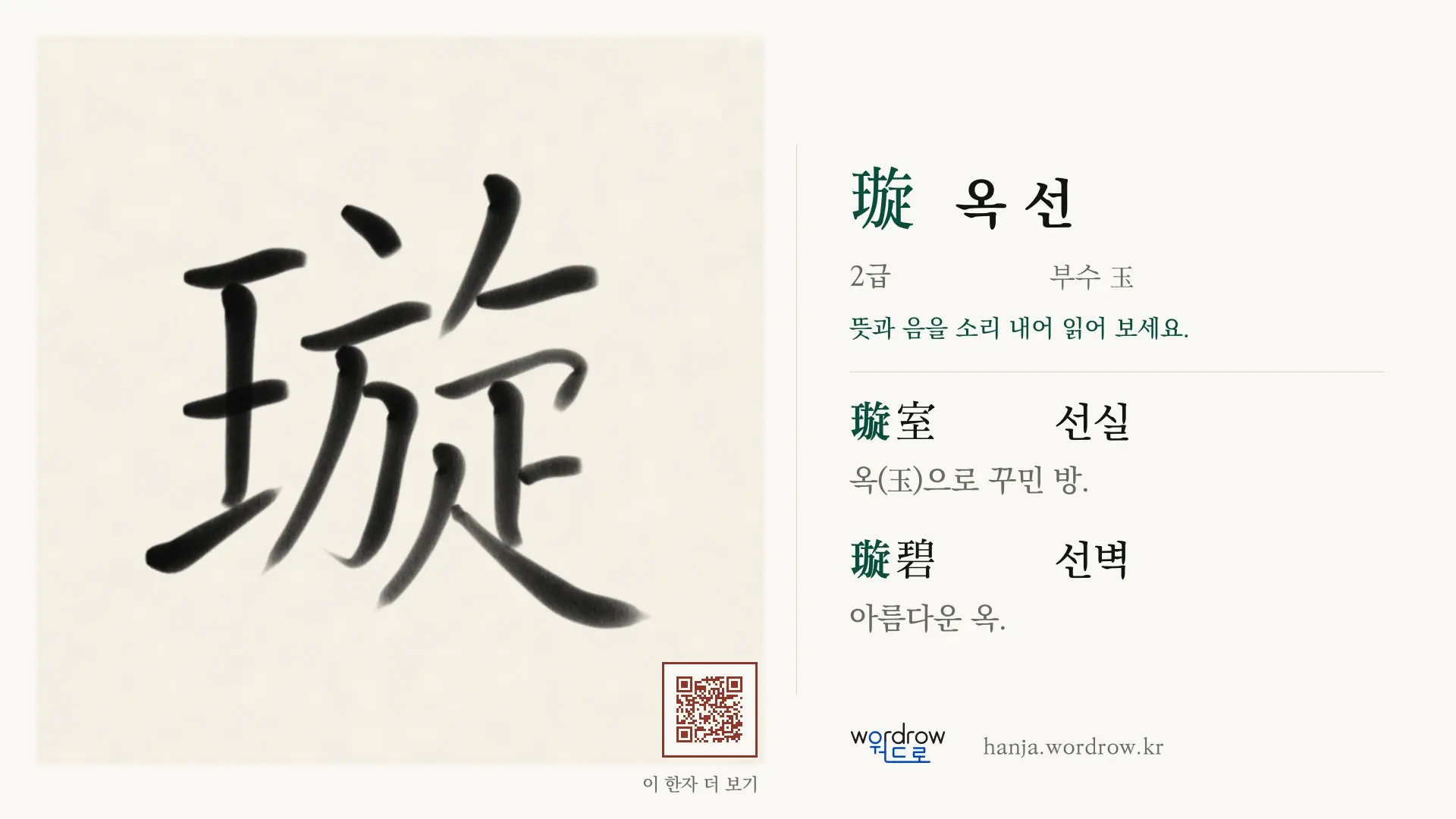 璇 옥 선 붓글씨 영상 미리보기