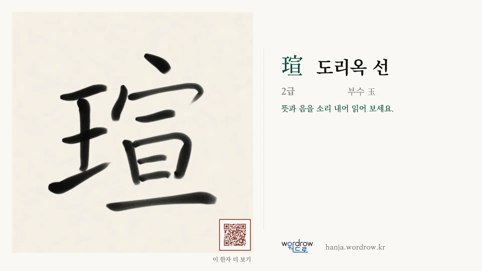 瑄 도리옥 선 붓글씨 영상 미리보기