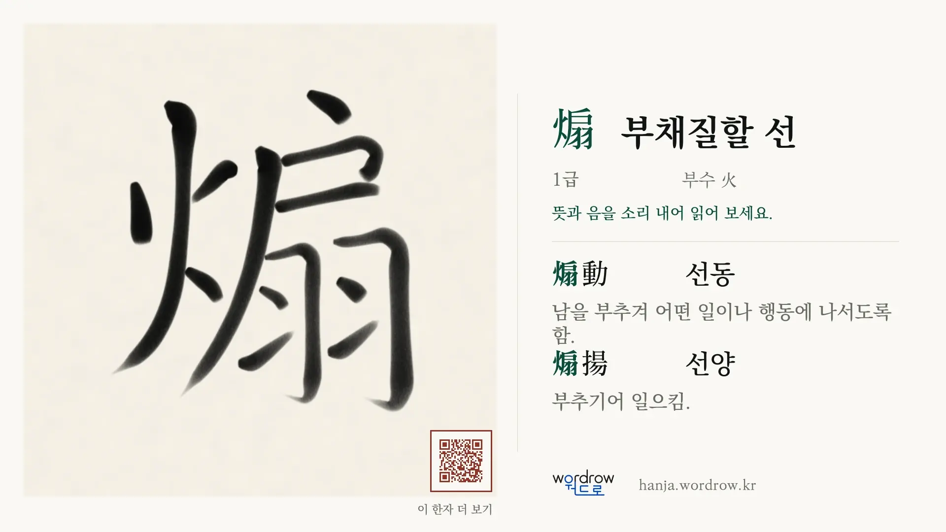 煽 부채질할 선 붓글씨 영상 미리보기